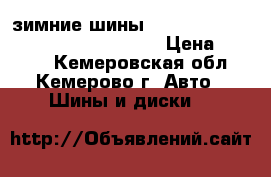 зимние шины -dunlop sp winter ise-  185/65/R15 › Цена ­ 7 000 - Кемеровская обл., Кемерово г. Авто » Шины и диски   